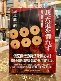 我、六道を懼れず