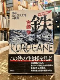 鉄 : 極道・高山登久太郎の軌跡 : 突破者異聞