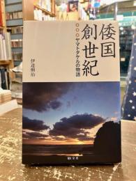 倭国創世紀　ヤマトタケルの物語