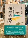 稲・金属・戦争 : 弥生 : 古代を考える
