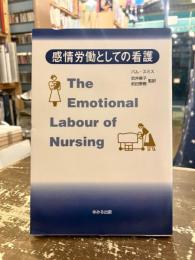 感情労働としての看護