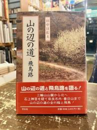 山の辺の道・飛鳥路