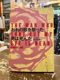 おれの眼を撃った男は死んだ