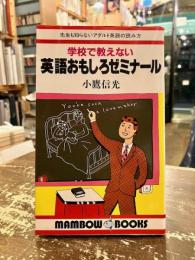 英語おもしろゼミナール : 学校で教えない