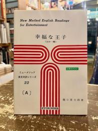 幸福な王子　英文対訳シリーズ22　付実力テスト