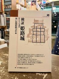 検証姫路城 : 匠たちの遺産
