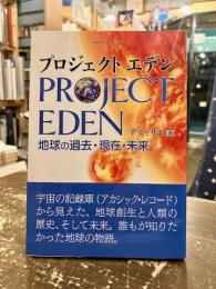 プロジェクトエデン　地球の過去・現在・未来