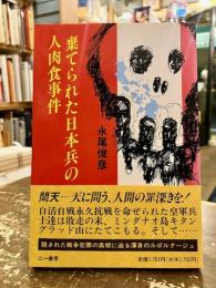 棄てられた日本兵の人肉食事件