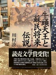 牛頭天皇と蘇民将来伝説　消された異神たち