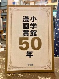 小学館漫画賞50年　