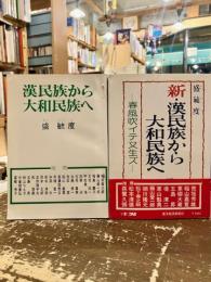 漢民族から大和民族へ　新・漢民族から大和民族へ　春風吹イテ又生ズ　2冊