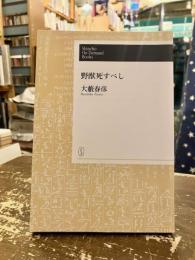 野獣死すべし　shincho On Demand Books
