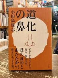 道化の鼻