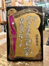 夜よおれを叫びと逆毛で充す青春の夜よ
