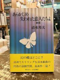 あらかじめ失われた恋人たちよ : 劇篇