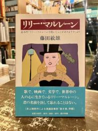 リリー・マルレーン : 鈴木明「リリー・マルレーンを聴いたことがありますか」より