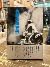 失語の現在形