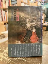 うお傳説 ; 漂流家族 : 山崎哲戯曲集