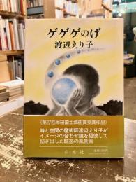 ゲゲゲのげ : 逢魔が時に揺れるブランコ