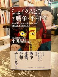シェイクスピアの戦争・平和学