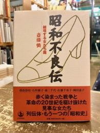 昭和不良伝