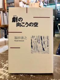 劇の向こうの空