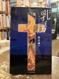戯曲　乳房