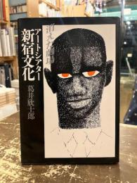 アートシアター新宿文化