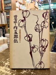 斎藤憐戯曲集