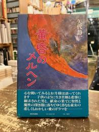 黄昏のメルヘン