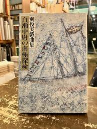 白瀬中尉の南極探検 : 別役実戯曲集