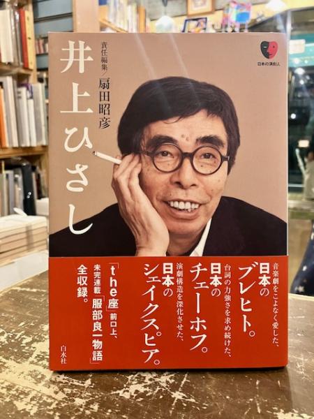 井上ひさし 日本の演劇人(扇田昭彦 責任編集) / 古本、中古本