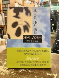 スプラッシュ : 池辺晋一郎対談集