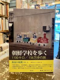 朝鮮学校を歩く　1100キロ/156万歩の旅