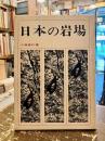 日本の岩場　槍ヶ岳・穂高岳・剣岳・北岳・八ヶ岳・谷川岳