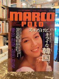 MARCOPOLO　マルコポーロ　1992年11月号　スキだけどキライな韓国。