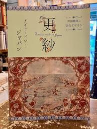 更紗メイド・イン・ジャパン　異国趣味の染色デザイン