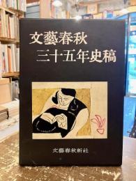文芸春秋三十五年史稿