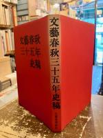 文芸春秋三十五年史稿