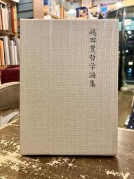 嶋田豊哲学論集