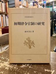 初期律令官制の研究