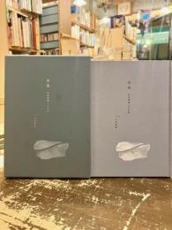 青華　伊東豊雄との対話