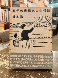 親子の世紀末人生相談