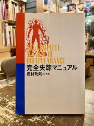 完全失踪マニュアル