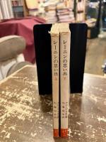 レーニンの思い出　上下2冊