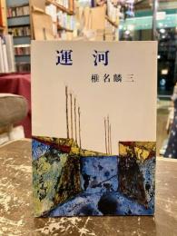 運河