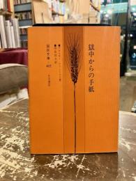 獄中からの手紙