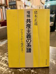 共産主義の系譜 : マルクスから現代まで