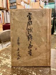 富岡鉄斎と南画