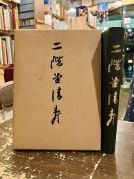 二階堂清寿